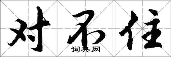 胡問遂對不住行書怎么寫