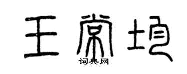曾慶福王常均篆書個性簽名怎么寫