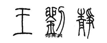 陳墨王劉靜篆書個性簽名怎么寫