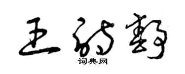 曾慶福王詩靜草書個性簽名怎么寫