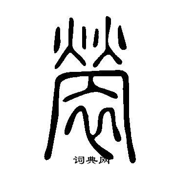 乃草書書法_乃字書法_草書字典