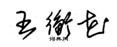 朱錫榮王衡花草書個性簽名怎么寫