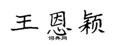 袁強王恩穎楷書個性簽名怎么寫