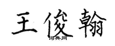 何伯昌王俊翰楷書個性簽名怎么寫