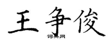 丁謙王爭俊楷書個性簽名怎么寫