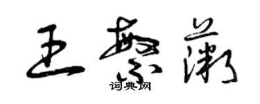 曾慶福王繁薇草書個性簽名怎么寫