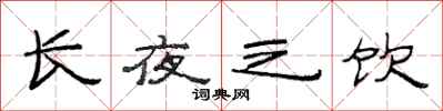 范連陞長夜之飲隸書怎么寫