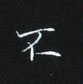 姜浩寫的硬筆楷書不