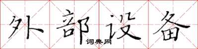 黃華生外部設備楷書怎么寫