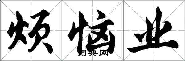 胡問遂煩惱業行書怎么寫