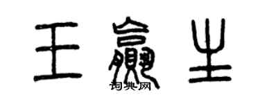 曾慶福王贏生篆書個性簽名怎么寫