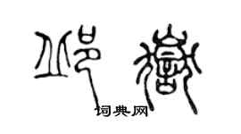 陳聲遠邱岳篆書個性簽名怎么寫