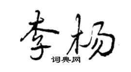 曾慶福李楊行書個性簽名怎么寫