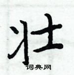 周炳元寫的硬筆楷書壯