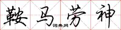 荊霄鵬鞍馬勞神行書怎么寫