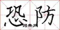 駱恆光恐防楷書怎么寫