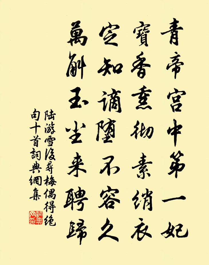 陸游雪後尋梅偶得絕句十首書法作品欣賞