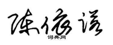 朱錫榮陳依諾草書個性簽名怎么寫