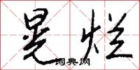 擔風袖月的意思_擔風袖月的解釋_國語詞典