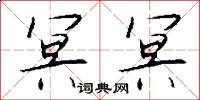 冥中的意思_冥中的解釋_國語詞典