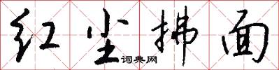紅塵拂面怎么寫好看