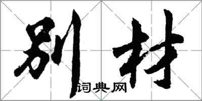 胡問遂別材行書怎么寫