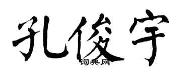 翁闓運孔俊宇楷書個性簽名怎么寫