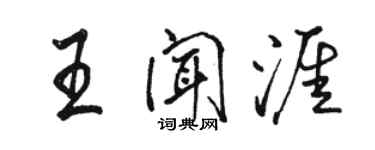 駱恆光王聞涯行書個性簽名怎么寫