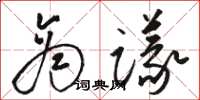 駱恆光商議草書怎么寫