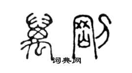 陳聲遠萬剛篆書個性簽名怎么寫