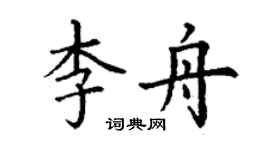 丁謙李舟楷書個性簽名怎么寫