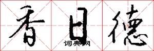 香日德怎么寫好看