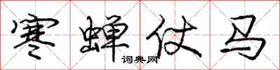龐中華寒蟬仗馬行書怎么寫