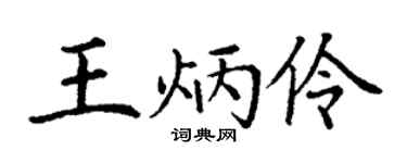 丁謙王炳伶楷書個性簽名怎么寫