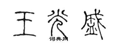 陳聲遠王光盛篆書個性簽名怎么寫