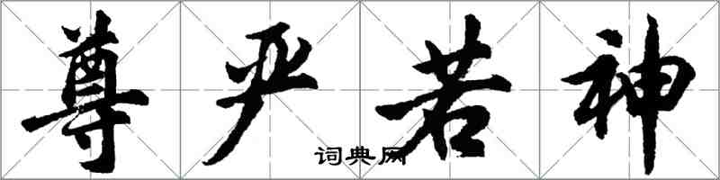 胡問遂尊嚴若神行書怎么寫