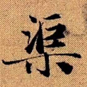 趙孟頫真草千字文中渠的寫法