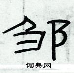 俞建華寫的硬筆隸書鄒