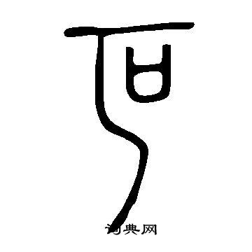 說文解字寫的叵