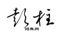 梁錦英彭柱草書個性簽名怎么寫