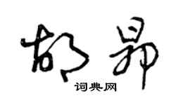 曾慶福胡昂草書個性簽名怎么寫