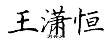 丁謙王瀟恆楷書個性簽名怎么寫