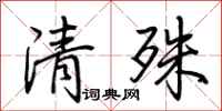 荊霄鵬清殊行書怎么寫