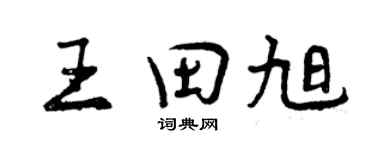 曾慶福王田旭行書個性簽名怎么寫