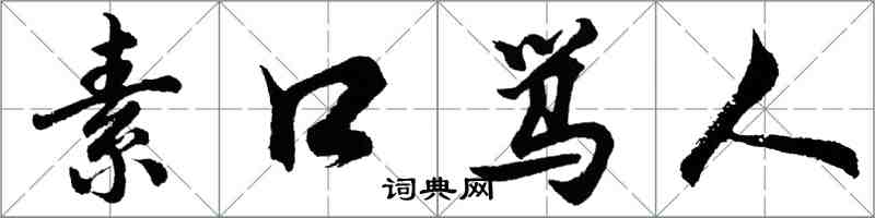 胡問遂素口罵人行書怎么寫