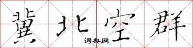 黃華生冀北空群楷書怎么寫