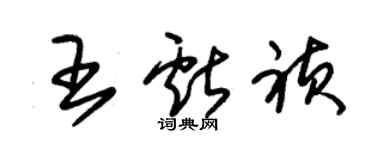 朱錫榮王獻禎草書個性簽名怎么寫