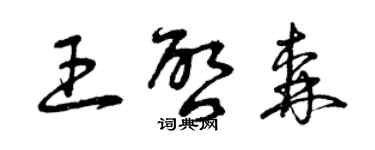 曾慶福王啟森草書個性簽名怎么寫