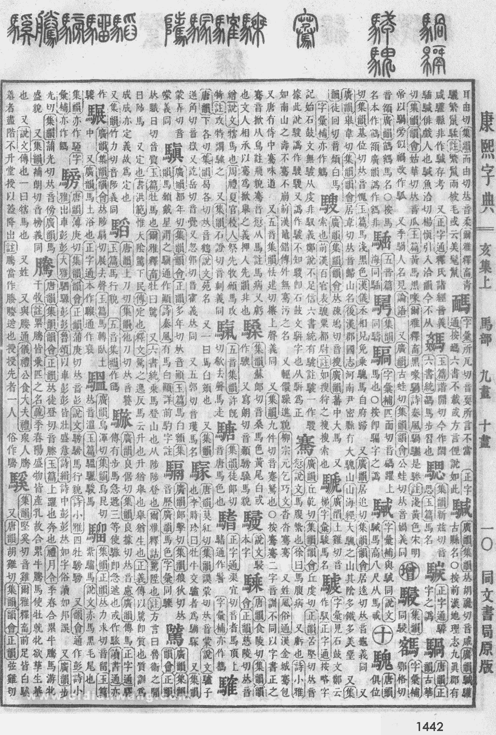 康熙字典掃描版第1442頁