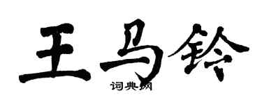 翁闓運王馬鈴楷書個性簽名怎么寫